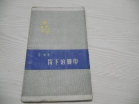 留下的脚印 （五十年代诗集） 仅印2120册