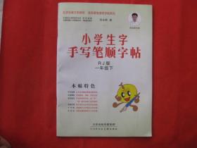 小学生字手写笔顺字帖（一年级下）