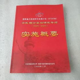中医理论基础研究专项实施概要(2005-2009)