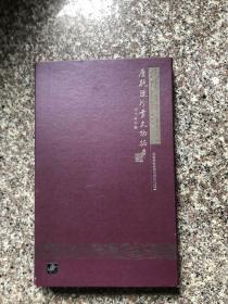唐乾陵珍贵文物拓本.【长145厘米宽95厘米】
