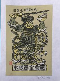 著名艺术家张家瑞藏书票版画原作 1130036（尺寸看图）