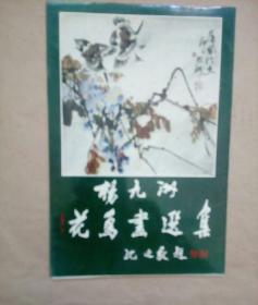 杨九洲花鸟画选集(活页画)20幅全