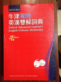 库存全新无瑕疵 大精装本16开繁体字版 牛津高阶英汉双解词典（第7版） OXFORD ADVANCED LEARNER\'S ENGLISH-CHINESE DICTIONARY  7th Edition