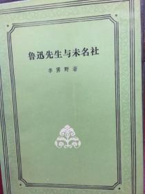 鲁迅先生与未名社带挿图