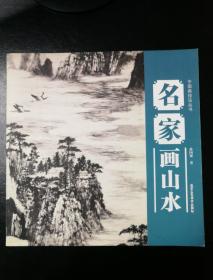 中国画技法丛书：名家画山水