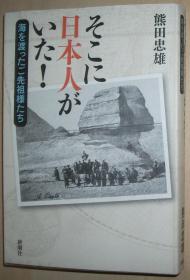 日文原版书 そこに日本人がいた!―海を渡ったご先祖様たち 単行本 熊田忠雄  (著) 近代海外世界各地的日本人。海外渡航がとても难しかった明治时代や锁国中の江戸时代に、自分の意思で世界中に出向いていった日本人を绍介する本。