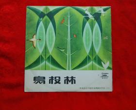 黑胶唱片 鸟投林 中央音乐学院民乐团演出节目 三 M-2512     柜