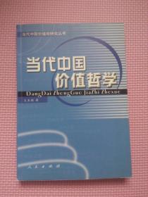 当代中国价值观研究丛书【当代中国价值哲学】
