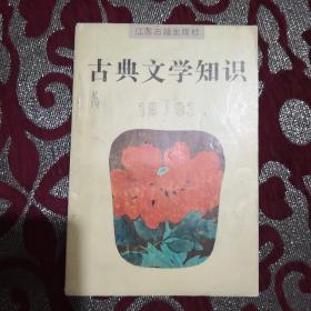 古典文学知识 1993年第3期