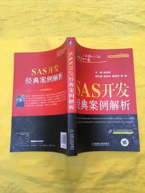 SAS开发经典案例解析