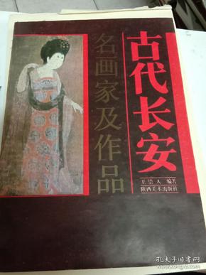 古代长安各画家及作品王崇人签名