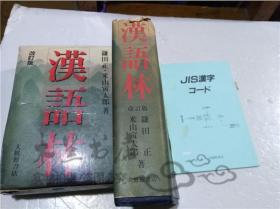 原版日本日文书 汉语林 改订版 鎌田正 米田寅太郎 大修馆书店 1991年4月 32开软精装