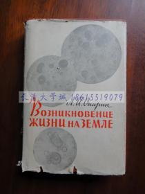 【孔网孤本】BO3HиKHOBEHиE жизни на земле 地球上生命的起源 俄罗斯语版 俄文原版，1957【硬精装】