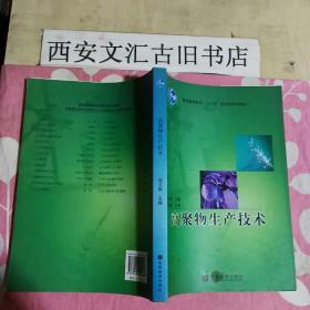 普通高等教育“十一五”国家级规划教材：高聚物生产技术