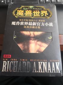 魔兽世界：《狼族之心》+《毁天灭地》（2册全套带原函套，合售，9品，无光盘）