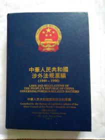 中华人民共和国涉外法规汇编 1949-1990 下卷