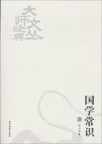 大师文丛经典：国学常识