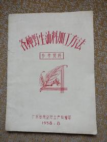 各种野生油料加工方法    油印本  1958