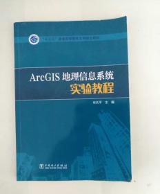 ArcGIS地理信息系统实验教程