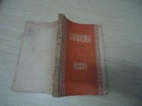 音乐常识讲话（上册）