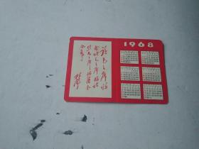 1968年 毛主席万岁 林彪题词的年历片12X8公分