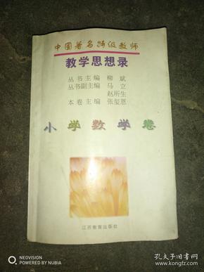 中国著名特级教师教学思想录.小学数学卷