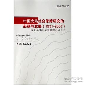 中国大陆社会保障研究的起源与发展（1931-2007）：基于NLC和CNKI数据库的文献分析