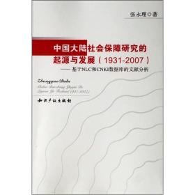 中国大陆社会保障研究的起源与发展（1931-2007）：基于NLC和CNKI数据库的文献分析