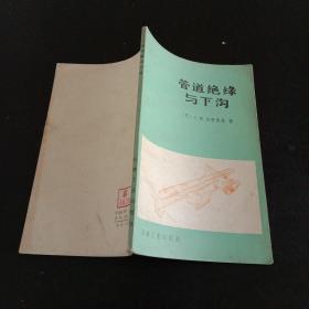 管道绝缘与下沟  后封面盖有样书石油工业出版社红章