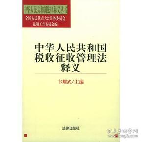 中华人民共和国税收征收管理法释义/中华人民共和国法律释义丛书