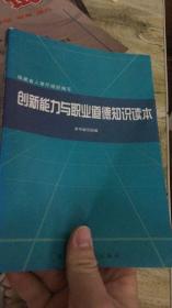 创新能力与职业道德知识读本