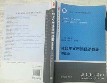 社会主义市场经济理论（第4版）/高等学校经济与管理类核心课程教材