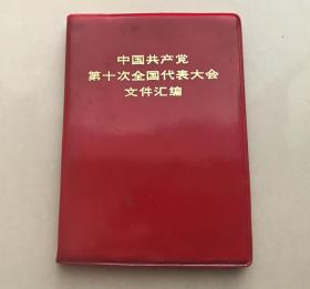 中国共产党第十次全国代表大会文件汇编