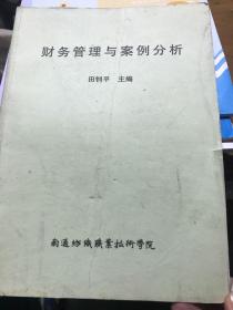 财务管理与案例分析