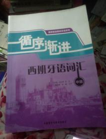 秩序渐进西班牙语系列：循序渐进西班牙语词汇（中级）