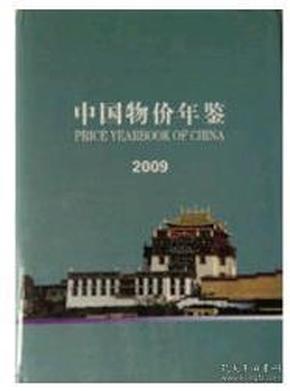 2009中国物价年鉴