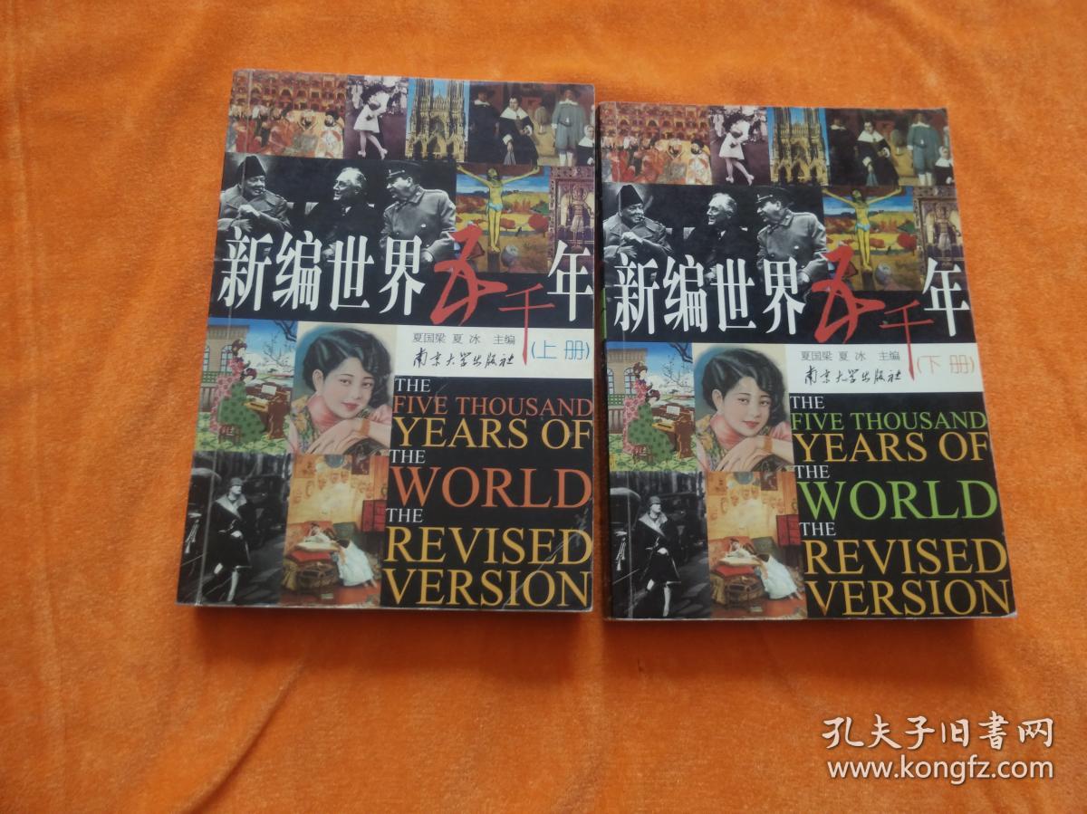 新编世界五千年（上，下）