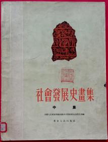 社会发展史画集 中集 (封建社会、资本主义社会) 1953年12月初版 繁体字