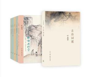 叶嘉莹作品系列（套装共6册）（全新塑封）（5本精装+1本平装）