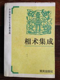 （中国神秘文化类编）相术集成【一版一印】