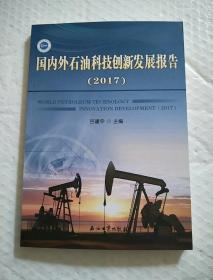 国内外石油科技创新发展报告（2017）