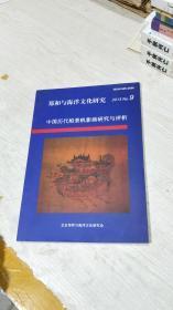 郑和与海洋文化研究（2013年第9期）中国历代船景帆影画研究与评析