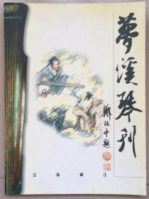 梦溪琴刊