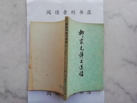 柳宗元诗文选注