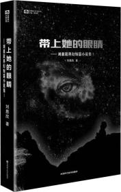 带上她的眼睛：刘慈欣科幻短篇小说集Ⅰ正版新书9787536481077