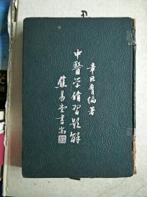 1947年：中医学修习题解(16开精装初版本)中医名家恽铁樵入室弟子章巨膺先生巨著 此书曾获中央国医馆嘉奖