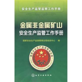 安全生产监管监察工作手册：金属非金属矿山安全生产监管工作手册