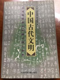 中国古代文明 从商朝甲骨刻辞看中国上古史