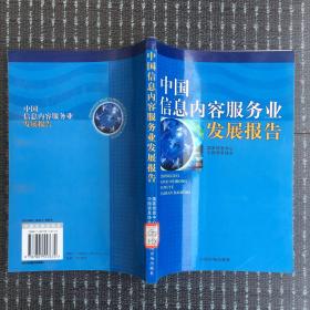 中国信息内容服务业发展报告