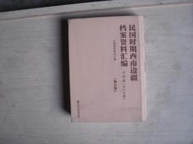 民国时期西南边疆档案资料汇编 云南卷（第五卷）                AB240